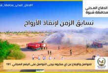 الدفاع المدني بمحافظة شبوة يوجه نداءً للمواطنين بالإبلاغ الفوري عن أي كوارث أو طوارئ