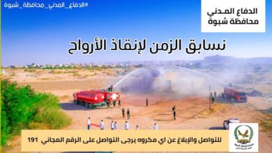 الدفاع المدني بمحافظة شبوة يوجه نداءً للمواطنين بالإبلاغ الفوري عن أي كوارث أو طوارئ