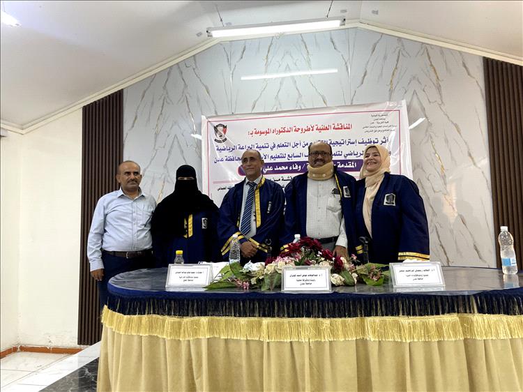 الدكتوراه بامتياز للباحثة وفاء محمد علي أحمد من جامعة عدن