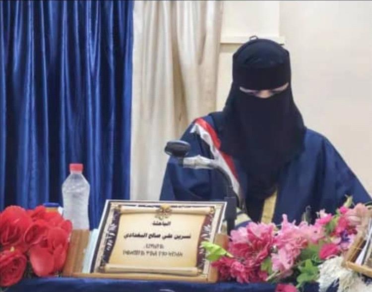 الدكتوراه من جامعة عدن للباحثة / نسرين البغدادي