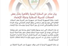 السفارة اليمنية بالقاهرة تدين حملات الإساءة وتلوّح باتخاذ إجراءات قانونية
