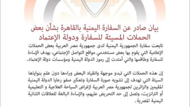 السفارة اليمنية بالقاهرة تدين حملات الإساءة وتلوّح باتخاذ إجراءات قانونية