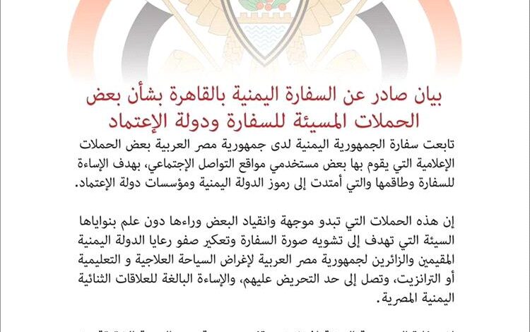 السفارة اليمنية بالقاهرة تدين حملات الإساءة وتلوّح باتخاذ إجراءات قانونية