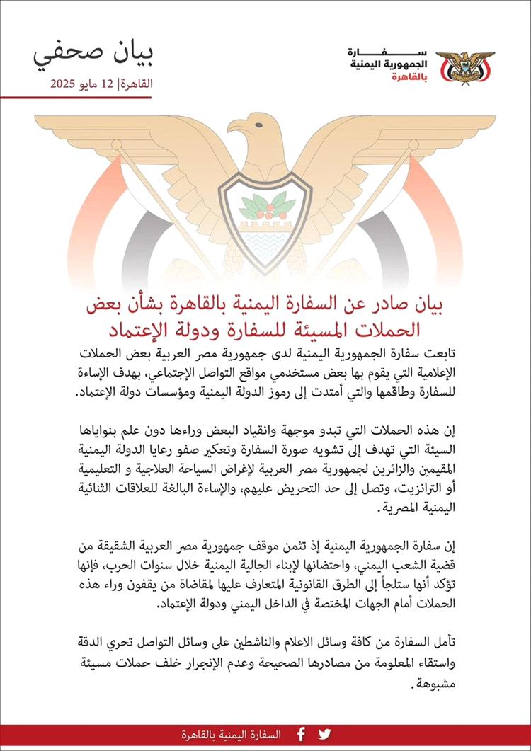 السفارة اليمنية بالقاهرة تدين حملات الإساءة وتلوّح باتخاذ إجراءات قانونية