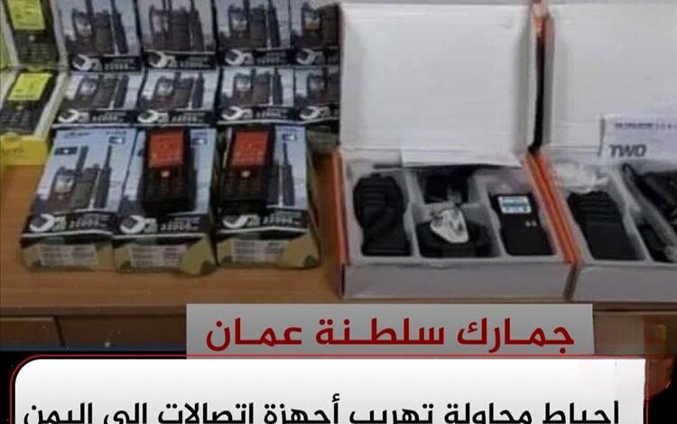 السلطات العُمانية تحبط محاولة تهريب أجهزة اتصالات إلى اليمن عبر منفذ صرفيت الحدودي