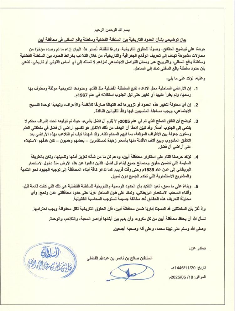 السلطان صالح الفضلي يصدر بيانًا توضيحيًا بشأن الحدود التاريخية للسلطنة الفضلية في أبين