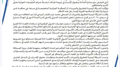 الشبكة اليمنية للحقوق والحريات تدين حكم الحوثيين بحق المياحي