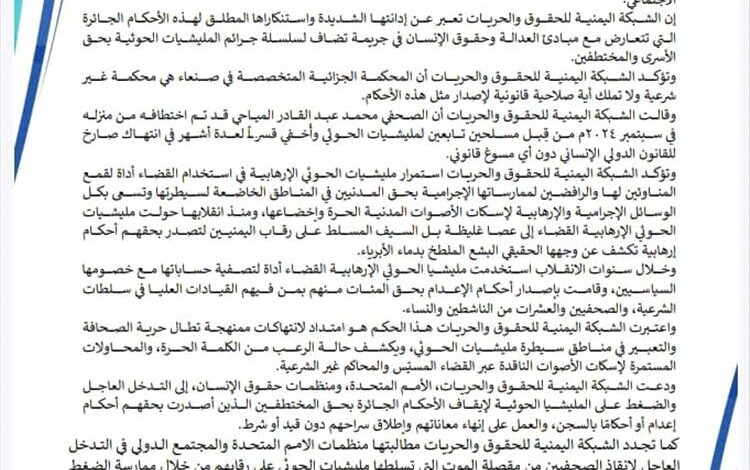 الشبكة اليمنية للحقوق والحريات تدين حكم الحوثيين بحق المياحي