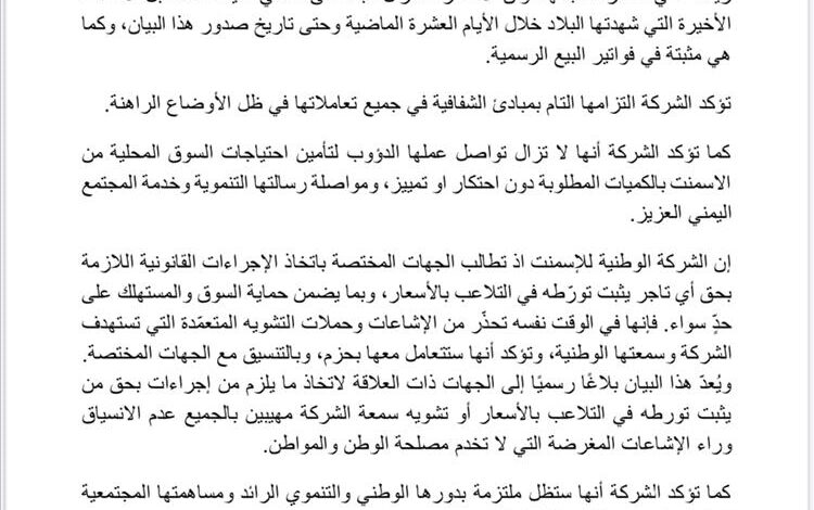 الشركة الوطنية للإسمنت تنفي رفع الأسعار وتحذر من الشائعات
