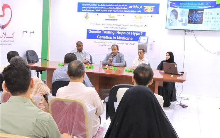 العامري يفتتح المحاضرة العلمية بعنوان اهمية الفحوصات الجينية في الطب والعلاج بسيئون