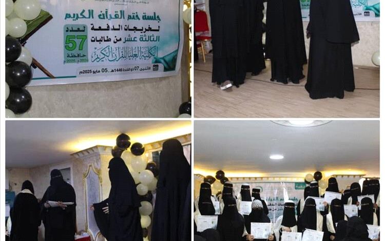 الكلية العليا للقرآن الكريم تحتفل بختم 57 حافظة من الدفعة الـ13