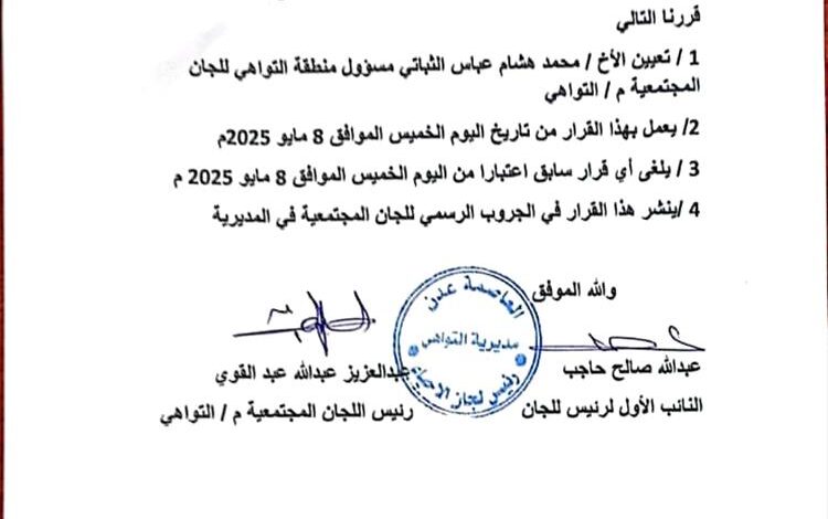 اللجان المجتمعية مديرية التواهي تعيّن الإعلامي محمد هشام الثباتي مسؤولاً لها