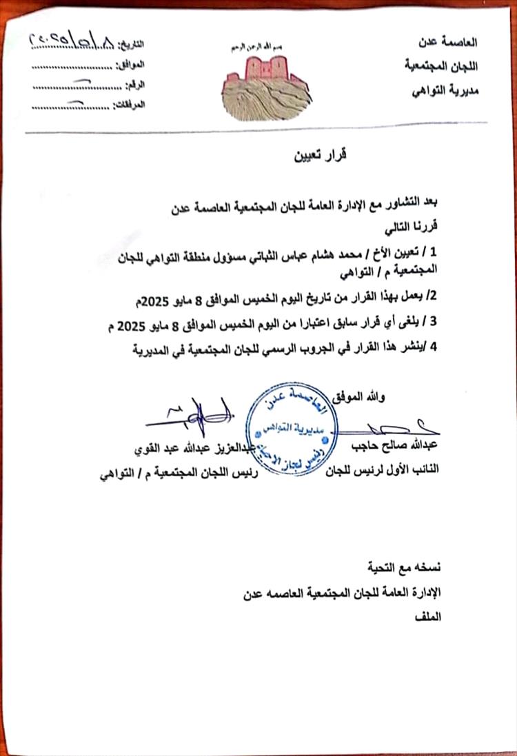 اللجان المجتمعية مديرية التواهي تعيّن الإعلامي محمد هشام الثباتي مسؤولاً لها