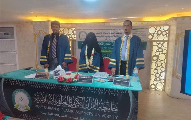 الماجستير بامتياز لسمية بازرعة من جامعة القران الكريم والعلوم الإسلامية بعدن