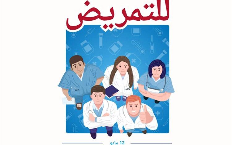 المستشفى العربي ينظم فعالية اليوم العالمي للتمريض تكريما للأبطال الحقيقيين