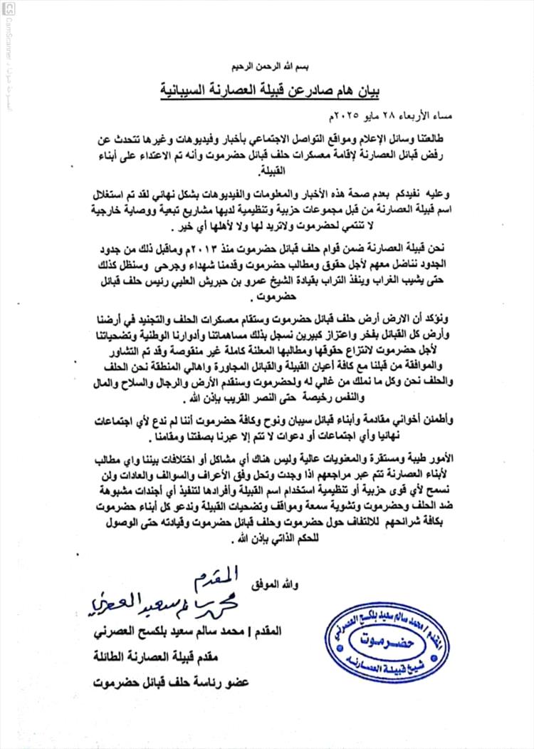 المقدم محمد بلكسح العصرني ينفي مزاعم مغلوطة ويؤكد الدعم الكامل لحلف قبائل حضرموت وقيادته
