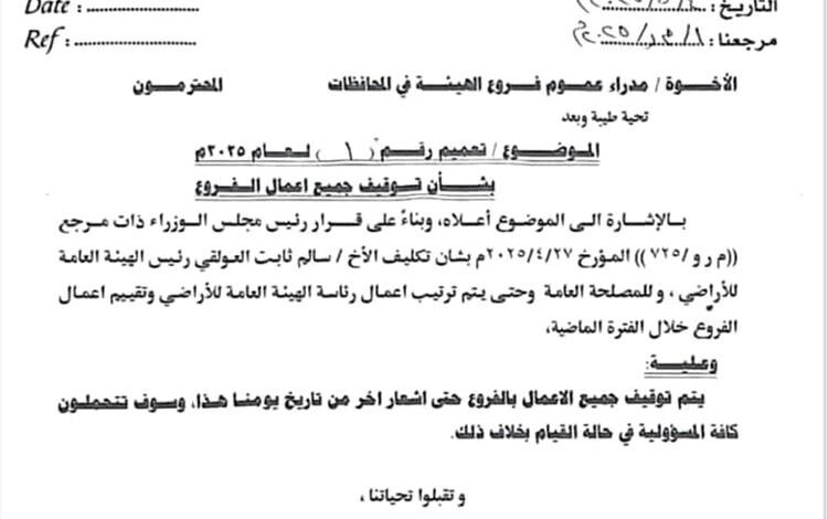الهيئة العامة للأراضي توقف كافة أعمال الفروع بالمحافظات حتى إشعار آخر