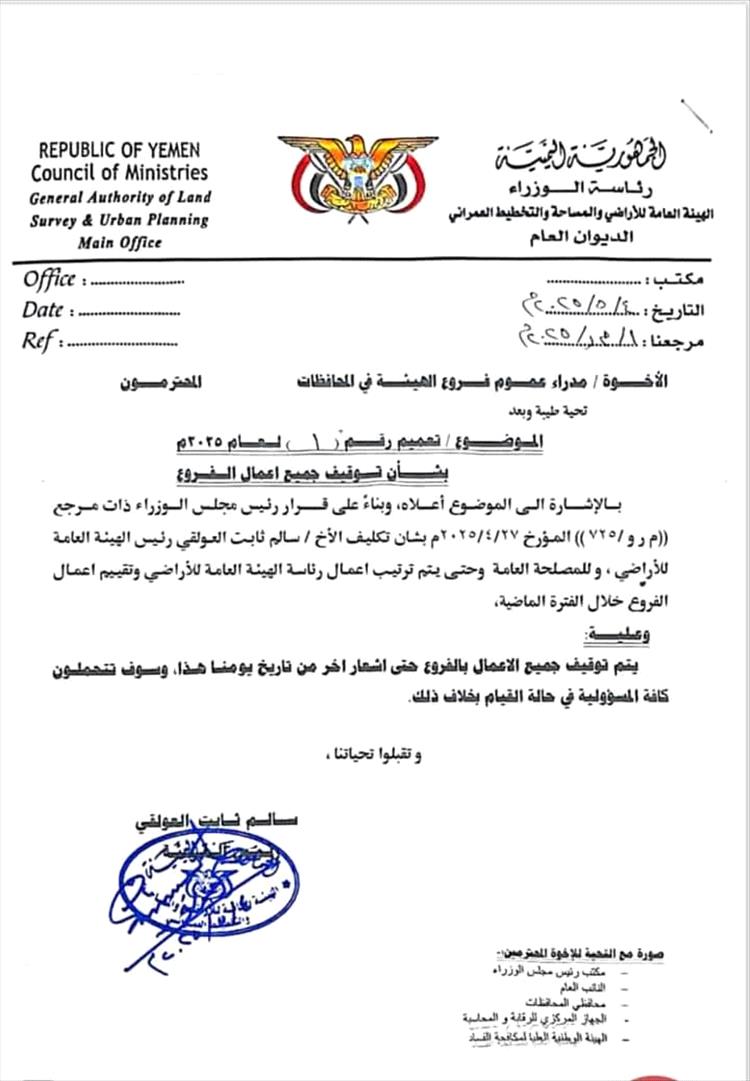 الهيئة العامة للأراضي توقف كافة أعمال الفروع بالمحافظات حتى إشعار آخر