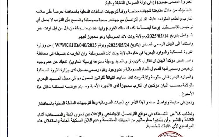 الهيئة العامة للمصائد السمكية بالبحر العربي تصدر بياناً هام توضح حقيقة القارب المحتجز بجمهورية الصومال الشقيقة