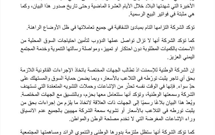 الوطنية للإسمنت تنفي رفع أسعار منتجاتها وتؤكد التزامها بالشفافية وخدمة السوق المحلية