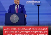 اليمن ترحب بقرار ترامب رفع العقوبات عن سوريا وتشيد بدور السعودية في تعزيز الاستقرار
