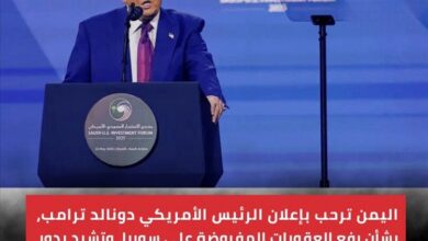 اليمن ترحب بقرار ترامب رفع العقوبات عن سوريا وتشيد بدور السعودية في تعزيز الاستقرار