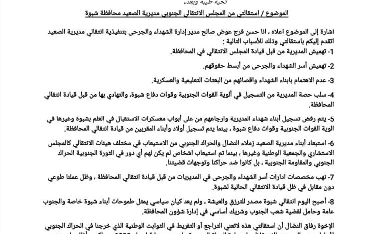 انتقالي الصعيد يرد على استقالة رئيس قسم الشهداء والجرحى