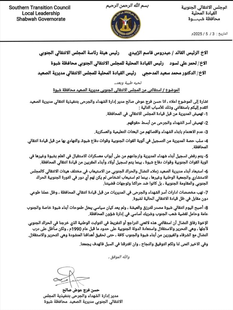 انتقالي الصعيد يرد على استقالة رئيس قسم الشهداء والجرحى