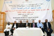 بحضور وزير الصحة المعهد الوطني للصحة يحتفي بتخرج الدفعة الثانية واستقبال الدفعة الثالثة