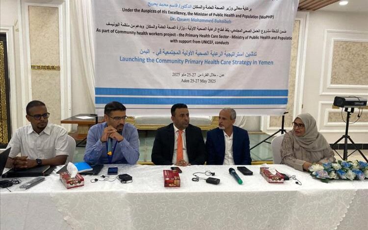 بدء ورشة عمل تحديث  مدخلات المحافظات لاستراتيجية الرعاية الصحية الأولية المجتمعية في اليمن