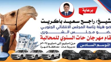 برعاية الشيخ راجح سعيد باكريت.. انطلاق مهرجان حات السنوي للمحالبة في موسمه السادس