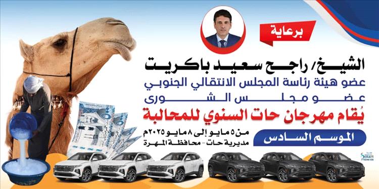 برعاية الشيخ راجح سعيد باكريت.. انطلاق مهرجان حات السنوي للمحالبة في موسمه السادس