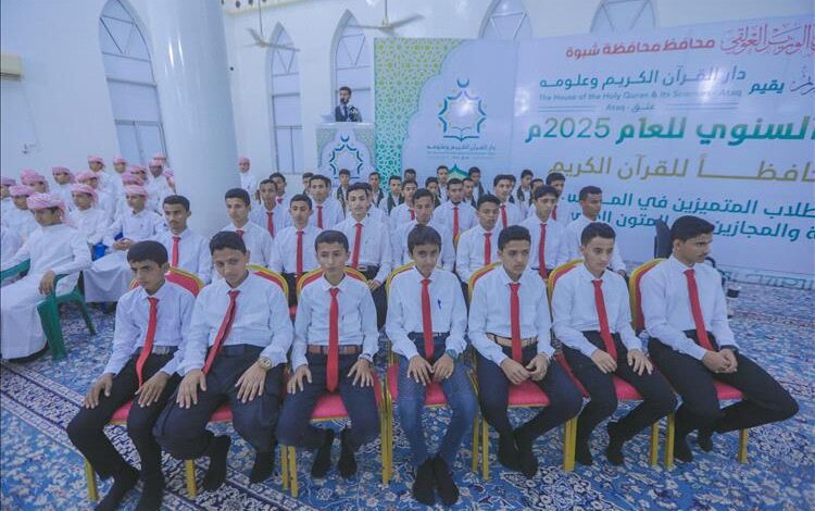 برعاية المحافظ ابن الوزير .. شبوة تحتفي بتخريج 30 حافظًا للقرآن الكريم وتكريم 179 طالبًا متميزًا في حفل قرآني كبير