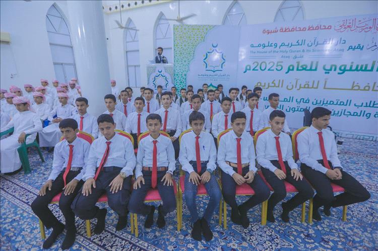برعاية المحافظ ابن الوزير .. شبوة تحتفي بتخريج 30 حافظًا للقرآن الكريم وتكريم 179 طالبًا متميزًا في حفل قرآني كبير