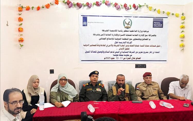 برعاية وزارة الداخلية.. ورشة تدريبية بالضالع حول دور أجهزة الأمن والشرطة في حماية النساء ضحايا العنف