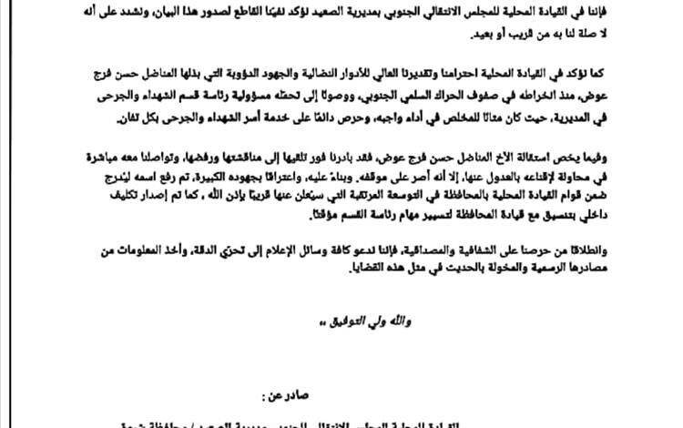 بيان توضيحي من قيادة انتقالي الصعيد بشبوة بشأن بيان منسوب نُشر في وسائل الإعلام