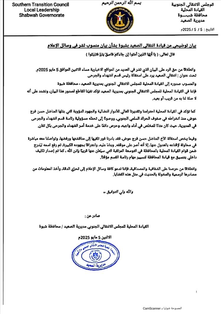 بيان توضيحي من قيادة انتقالي الصعيد بشبوة بشأن بيان منسوب نُشر في وسائل الإعلام