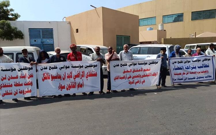 تأجيل النظر في قضية الأراضي التعويضية لعمال موانئ عدن... ووقفة احتجاجية تواصل الضغط لإنصافهم بعد 33 عامًا من المعاناة