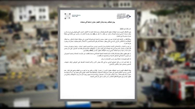 تحالف حقوقي: انفجار مستودع أسلحة حوثي بصنعاء "جريمة حرب"