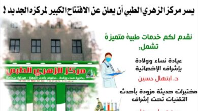 تدشين العمل في مركز الزهري الطبي الجديد بمديرية لودر