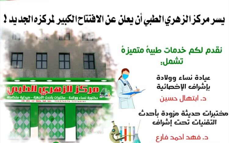 تدشين العمل في مركز الزهري الطبي الجديد بمديرية لودر