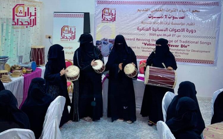 تدشين دورة الأصوات النسائية الغنائية لإحياء التراث الحضرمي الأصيل بمدينة سيئون