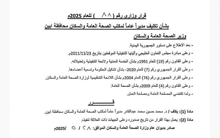 تعيين الدكتور محمد عبدالقادر مديراً لمكتب الصحة في أبين خلفاً للدكتور الثرم