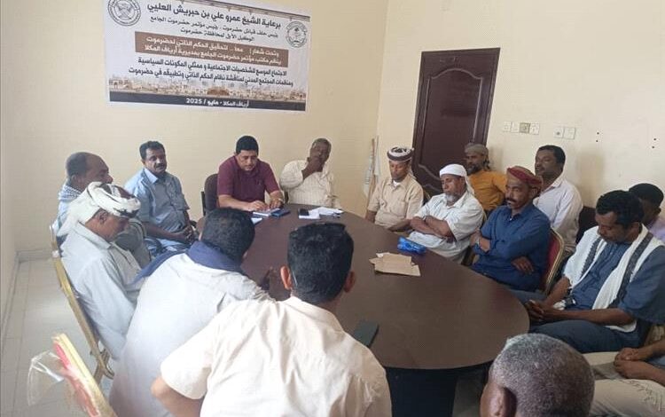 تنفيذية مؤتمر حضرموت الجامع بأرياف المكلا تنظم لقاءً توعوياً حول الحكم الذاتي