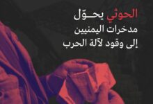 جماعة الحوثي تُدان بمصادرة أصول البنوك في صنعاء في أكبر عملية نهب منظم تهدد الاقتصاد اليمني