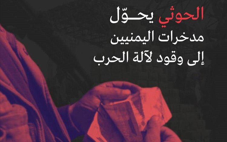 جماعة الحوثي تُدان بمصادرة أصول البنوك في صنعاء في أكبر عملية نهب منظم تهدد الاقتصاد اليمني