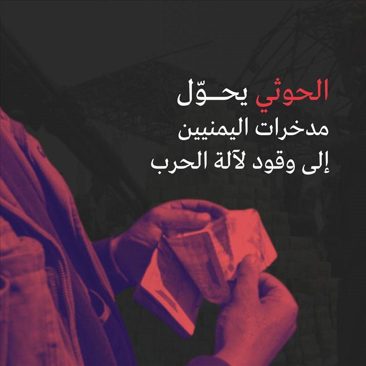 جماعة الحوثي تُدان بمصادرة أصول البنوك في صنعاء في أكبر عملية نهب منظم تهدد الاقتصاد اليمني