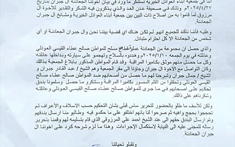 جمعية أبناء العواذل الخيرية تعقب لـ(صحيفة عدن الغد)