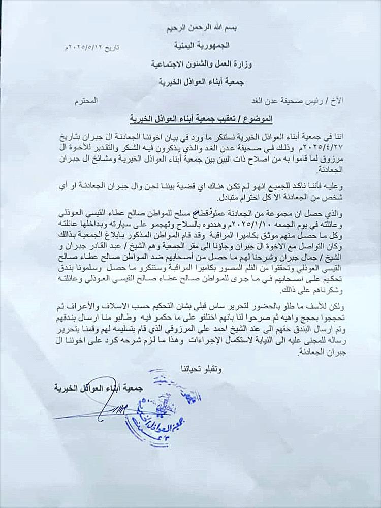 جمعية أبناء العواذل الخيرية تعقب لـ(صحيفة عدن الغد)