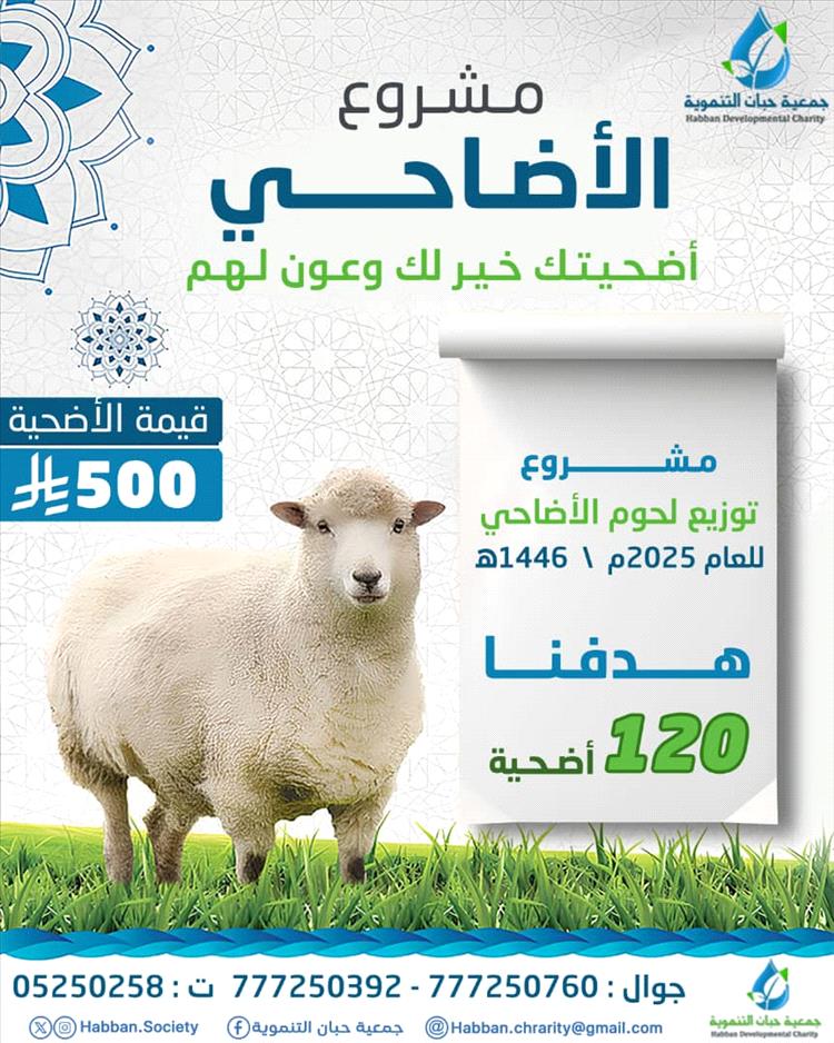 جمعية حبان التنموية بشبوة تستعد لتنفيذ مشروع لحوم الأضاحي لهذا العام 1446ه